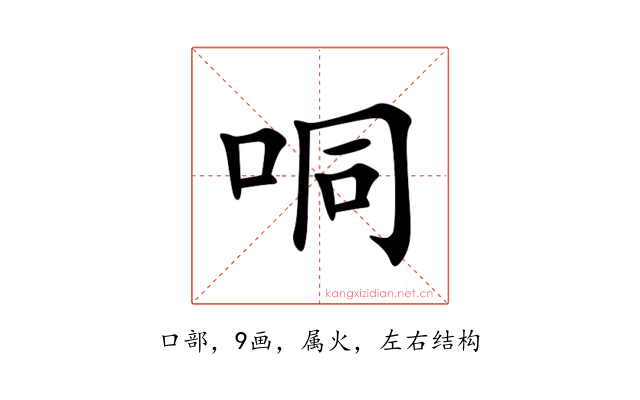哃