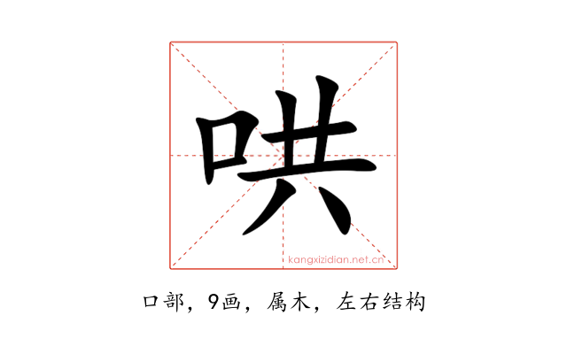 哄