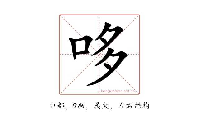 哆