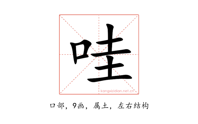 哇