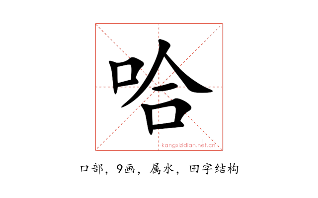 哈