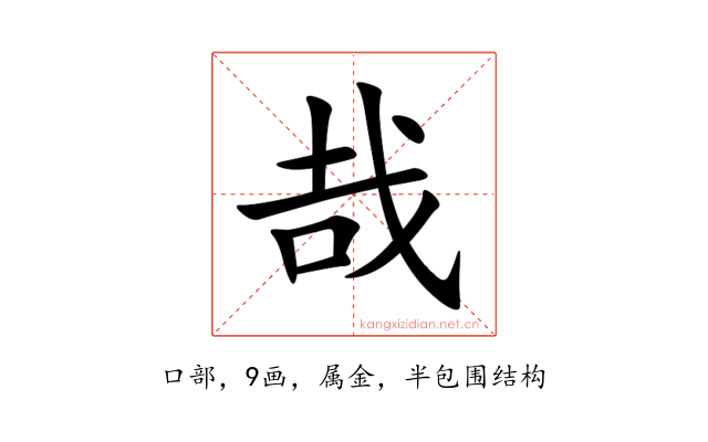 哉