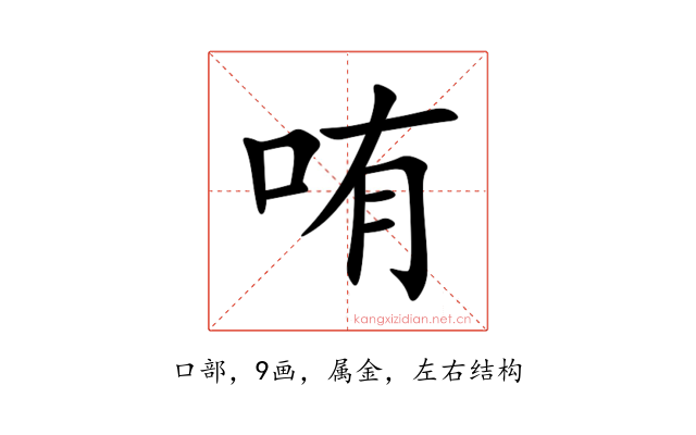 哊