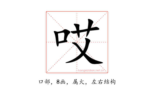 哎