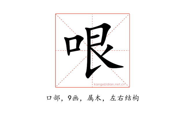 哏