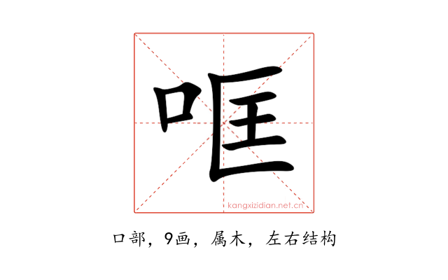 哐