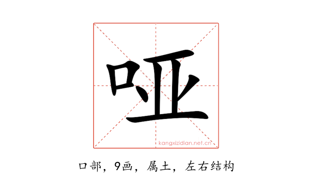 哑