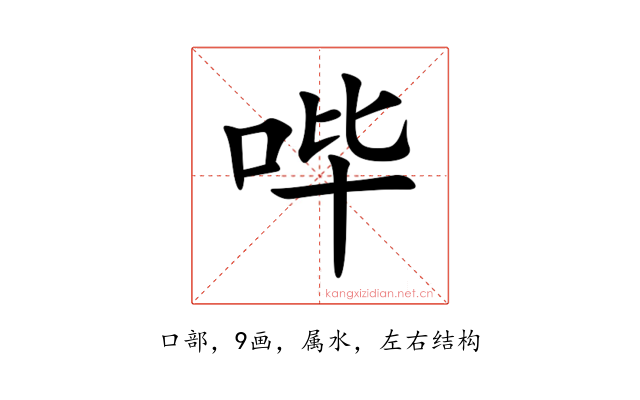 哔
