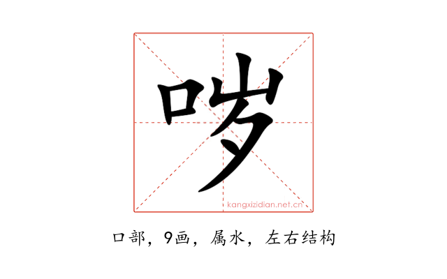 哕