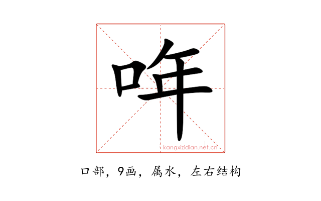 哖