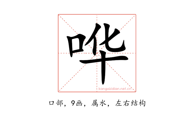 哗
