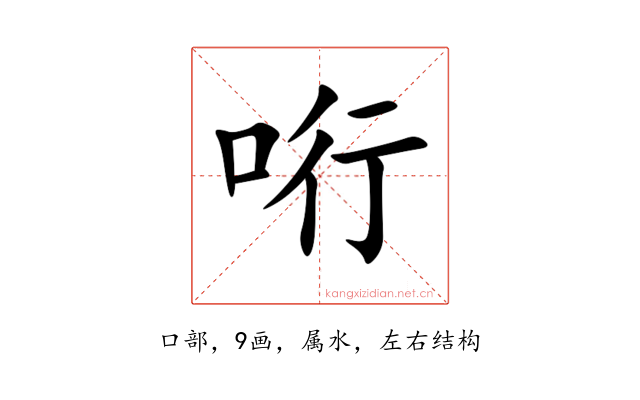 哘