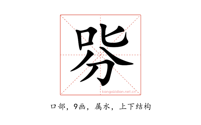 哛