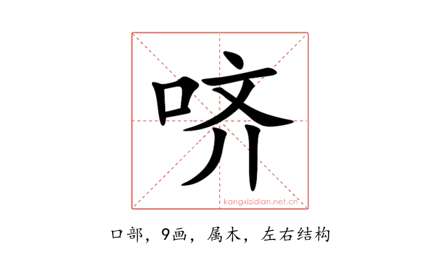 哜