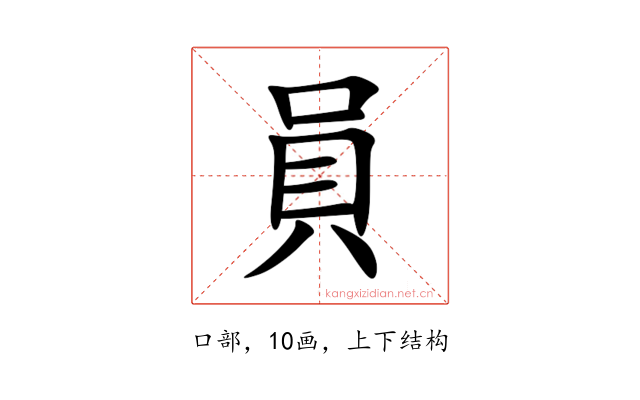 員