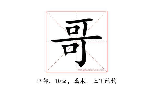 哥