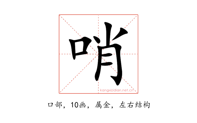 哨