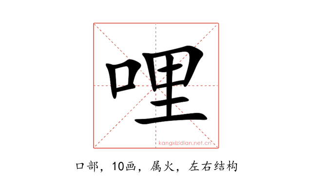 哩