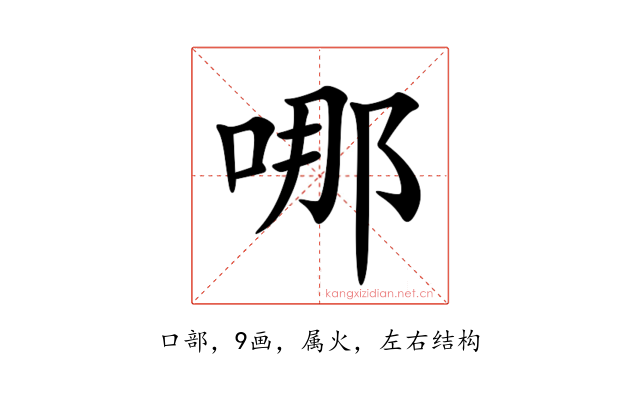 哪