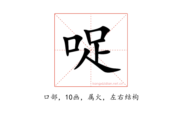 哫