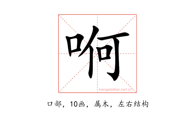 哬