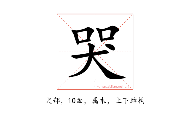 哭