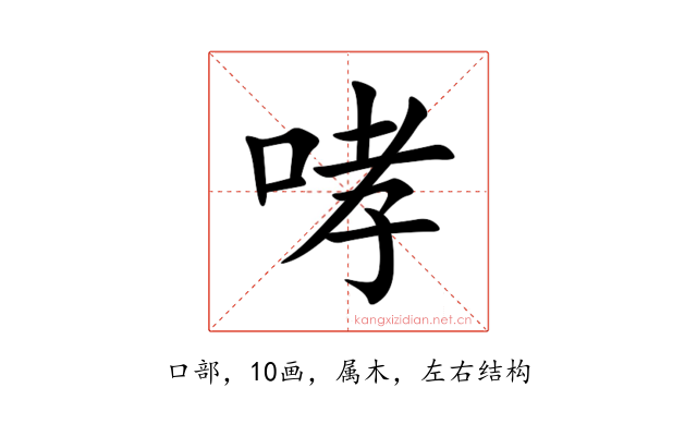 哮