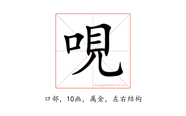 哯