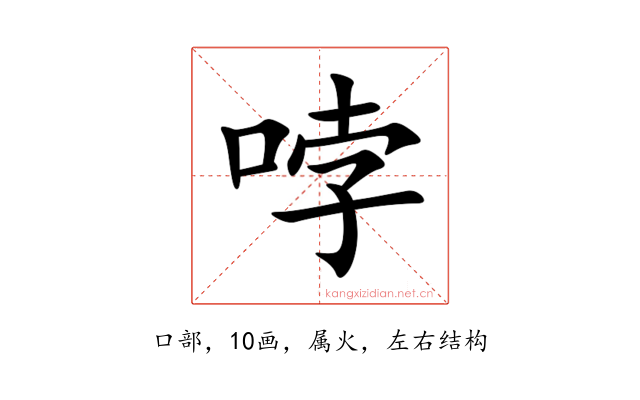 哱