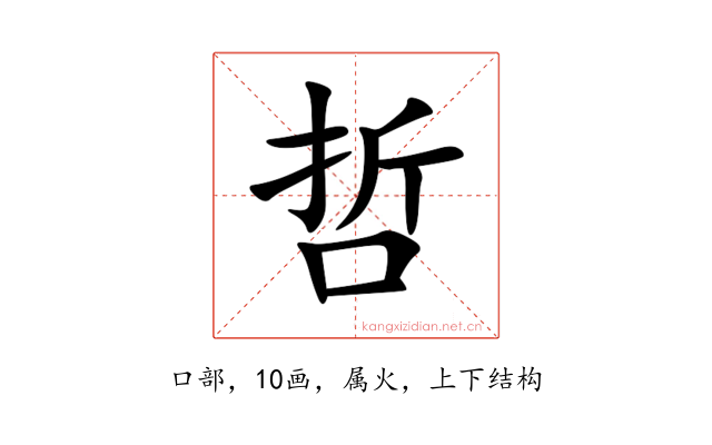 哲