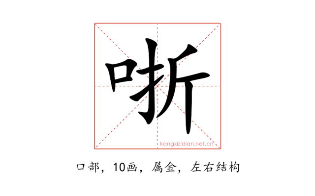哳