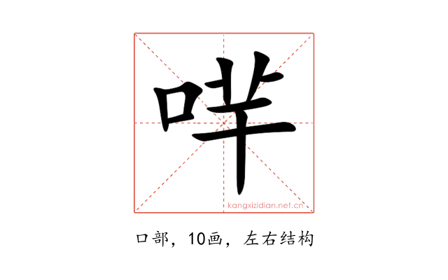 哶