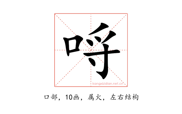 哷
