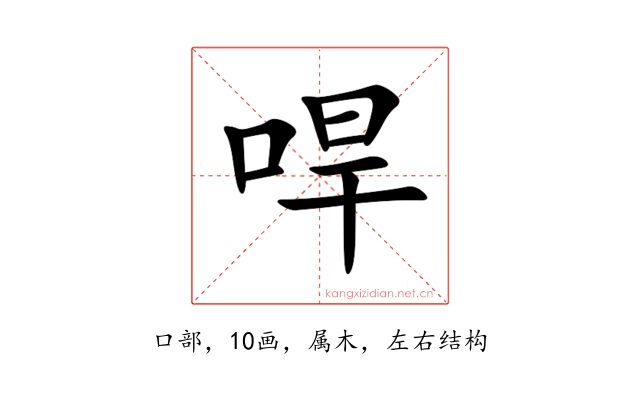哻