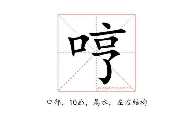 哼