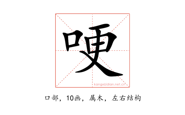 哽