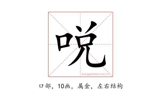 哾