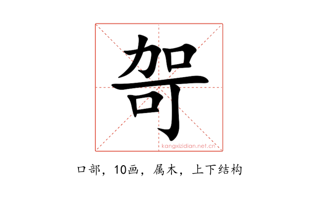哿