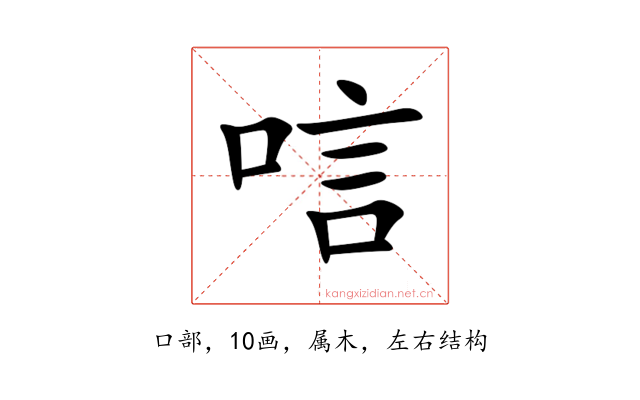 唁