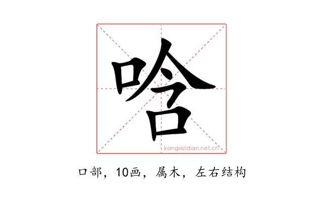 唅