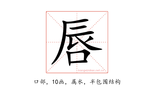 唇