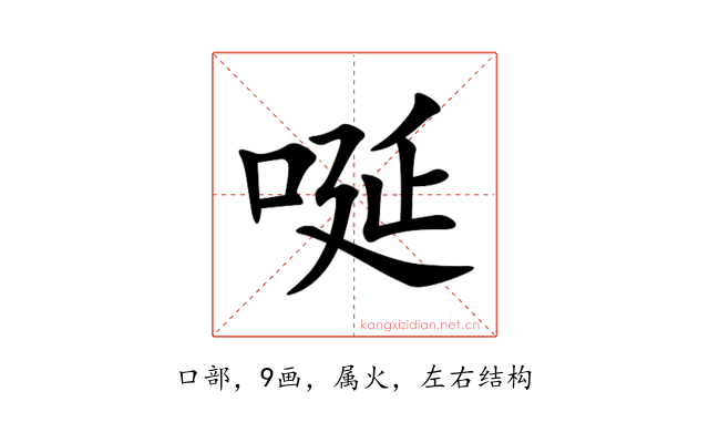 唌
