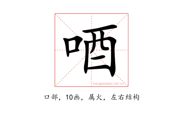 唒