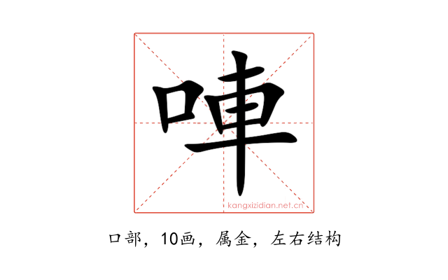 唓
