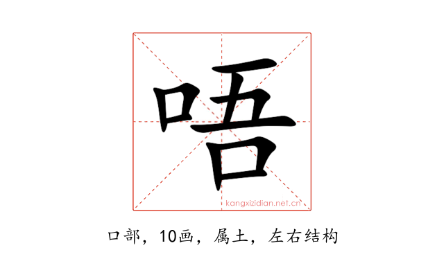 唔