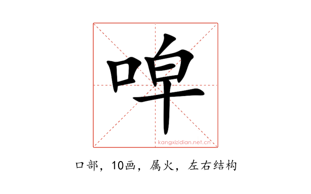 唕