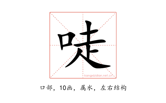 唗