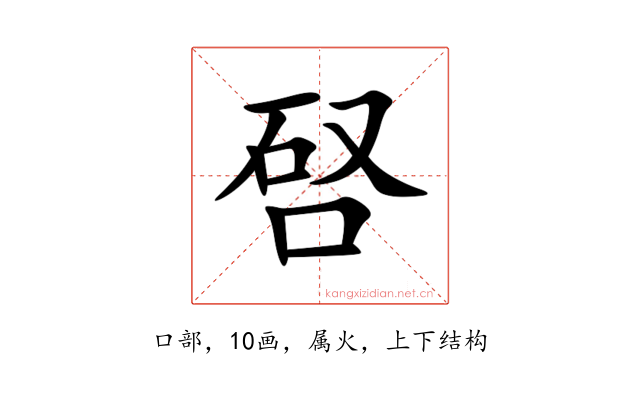 唘