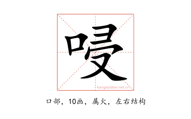 唚