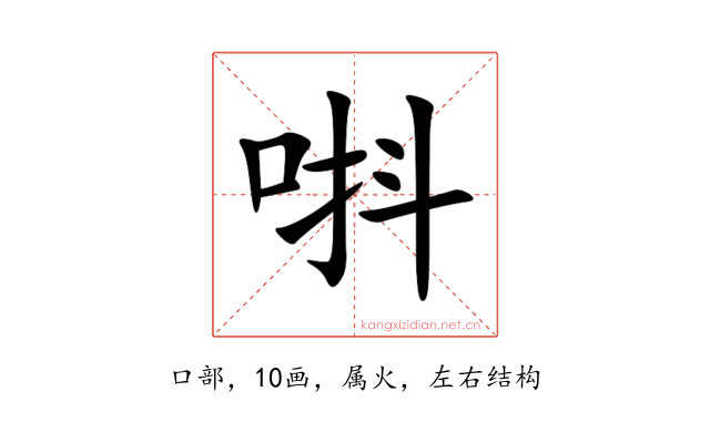 唞
